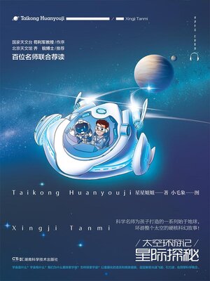 cover image of 太空环游记